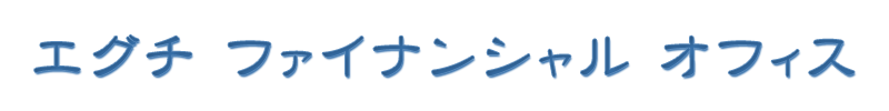エグチファイナンシャルオフィス